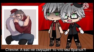 Шип Стенли и Форда.