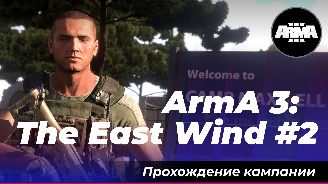 ArmA 3: «The East Wind» #2 *Без комментариев*