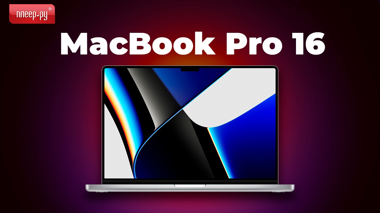 Обзор Macbook Pro 16 смотреть онлайн