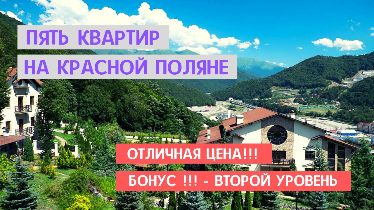 Купить Квартиру В Красной Поляне