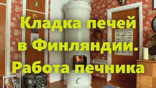 Кладка печей в Финляндии