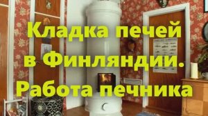 Кладка печей в Финляндии
