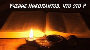 Учение Николаитов, что это ?