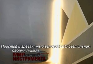 Простой и элегантный угловой LED светильник своими руками…..
