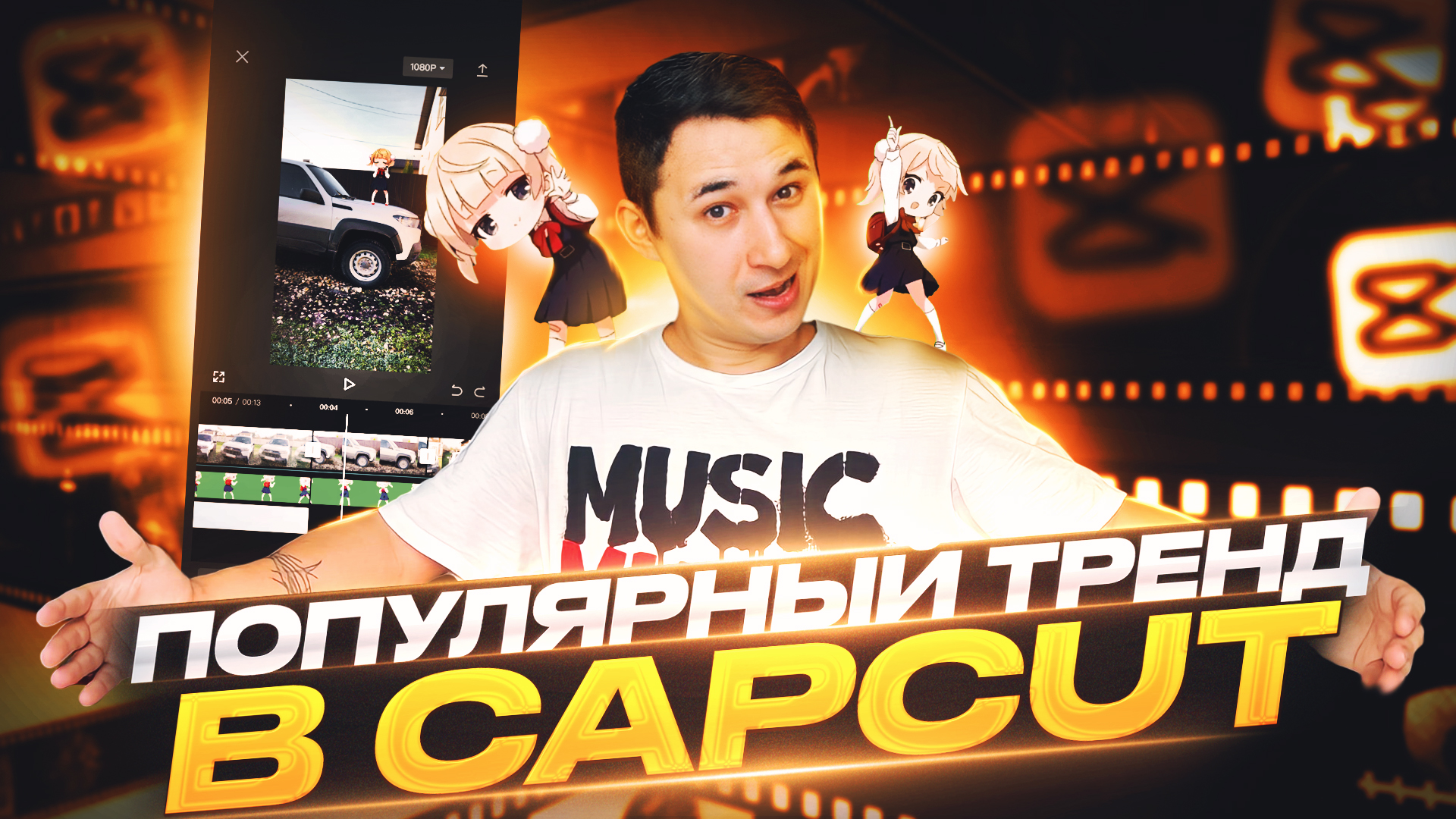 ПОПУЛЯРНЫЙ ТРЕНД В CAPCUT