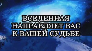 7 признаков того, что Вселенная направляет Вас к вашей судьбе.