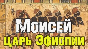 Моисей царь Эфиопии | Раввин Михаил Финкель