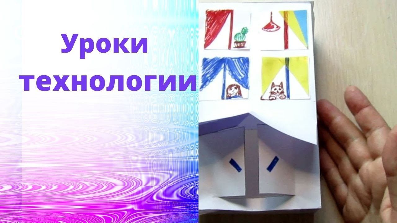 Делаем  дом из бумаги, украшаем окна .  Урок технологии. Городские постройки. Дом. Архитектура.