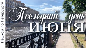 Пешком по Петербургу. Сад на Синем мосту, сад Мариинского дворца, розы у Исаакия, Галерная улица