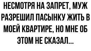 История не простых взаимотношений с пасынком