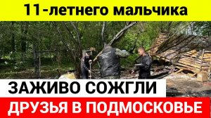 Мальчика ЗАЖИВО СОЖГЛИ друзья в сарае