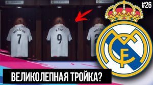 FIFA 19 | Карьера тренера за Реал Мадрид [#26] | ВЕЛИКОЛЕПНАЯ ТРОЙКА? РОНАЛДУ КРУТ?