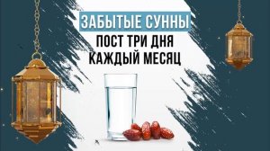 31-ПОСТ ТРИ ДНЯ КАЖДЫЙ МЕСЯЦ