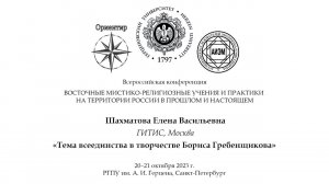 Е. В. Шахматова. Тема всеединства в творчестве Бориса Гребенщикова