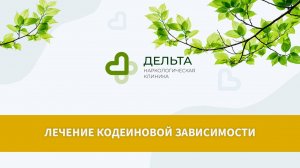 Лечение кодеиновой зависимости | клиника Дельта