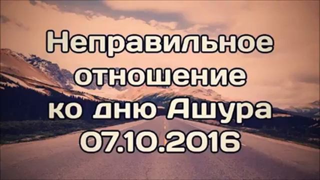День Ашура ¦¦ Абу Яхья Крымский смотреть онлайн