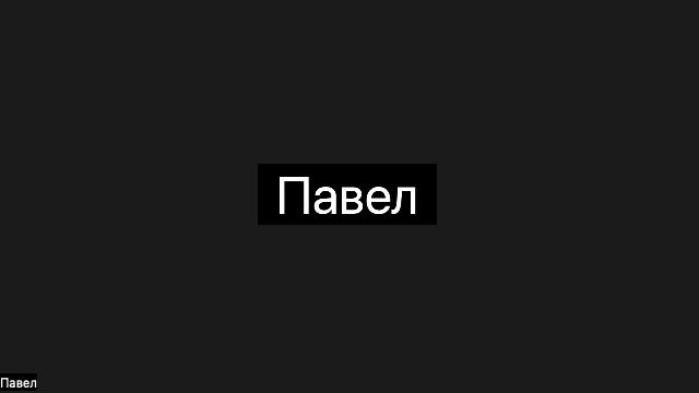Хозяин онлайн знакомств. Отзыв о практике по 6-му вебинару канала Максим Вердикт (Павел)