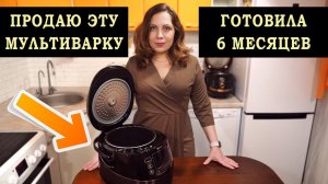 Все, продаю эту мультиварку Philips HD474903! Пользовалась 6 месяцев, мои отзывы о мультиварке!