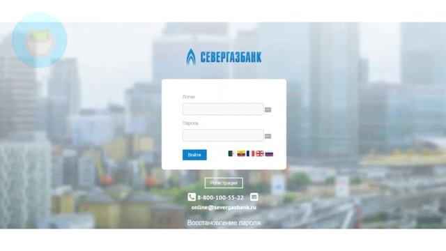Вход в личный кабинет Севергазбанка (severgazbank.ru) онлайн на официальном сайте компании смотреть онлайн