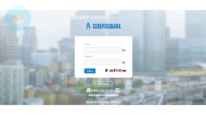 Вход в личный кабинет Севергазбанка (severgazbank.ru) онлайн на официальном сайте компании