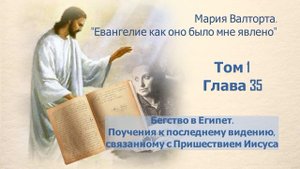 Глава 35. Бегство в Египет. Поучения к последнему видению, связанному с Пришествием Иисуса