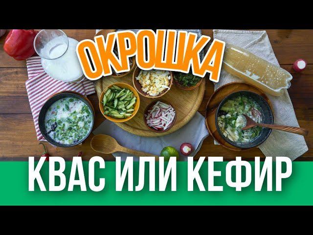 Окрошка твоей мечты. Кто же победит? Рецепт окрошки на квасе или на кефире.