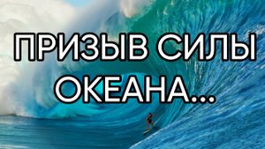 ПРИЗЫВ СИЛЫ ОКЕАНА... ДЛЯ ВСЕХ...