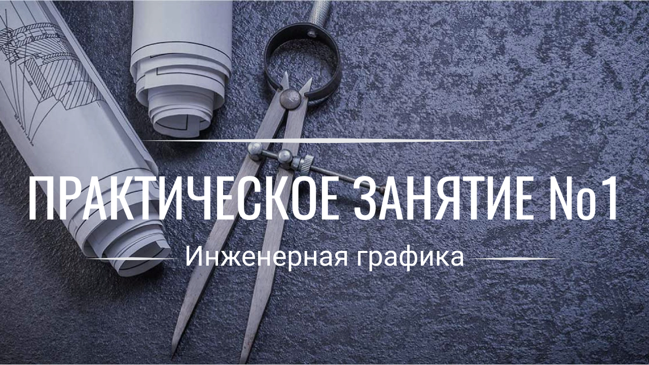 Третий вид и сложный разрез ИНЖЕНЕРНАЯ ГРАФИКА Урок №1.Чертежи студентам.