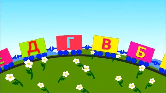 Поем алфавит видео. Мизяка Дизяка алфавит. Паровозик "алфавит". Паровозик алфавит Мизяка Дизяка.