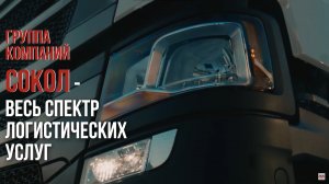 ГРУППА КОМПАНИЙ СОКОЛ - ВЕСЬ СПЕКТР ЛОГИСТИЧЕСКИХ УСЛУГ