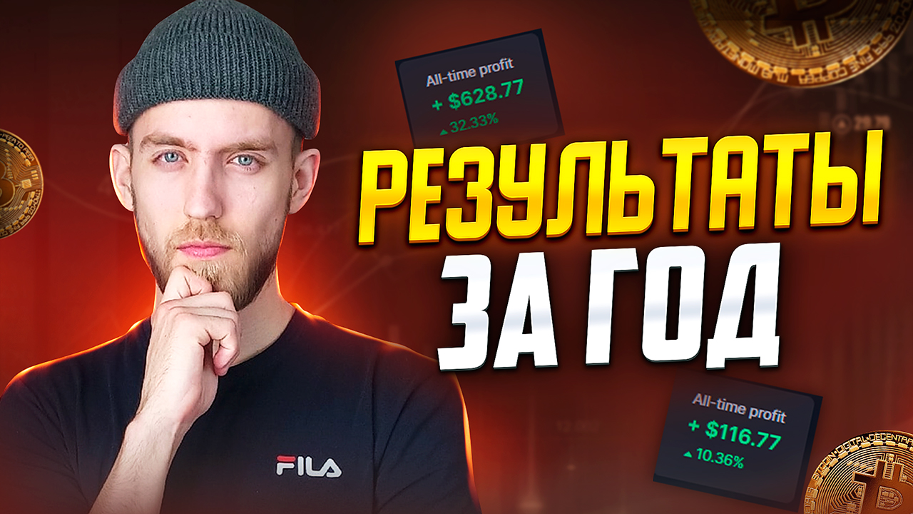 1 Год Инвестировал в Криптовалюту. Какие результаты? Криптовалюта для начинающих