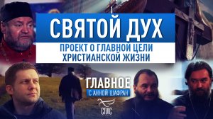 СВЯТОЙ ДУХ. ПРОЕКТ О ГЛАВНОЙ ЦЕЛИ ХРИСТИАНСКОЙ ЖИЗНИ.