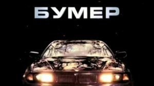 Бумер - Никого не жалко