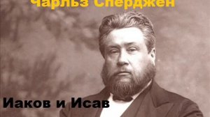 Чарльз Сперджен Проповедь (Иаков и Исав)