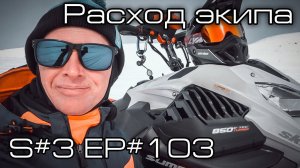 Расход экипа за сезон. Что осталось? S#3/EP#103