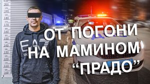 От погони на мамином "Прадо"