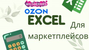 Курс Excel для маркетплейсов. Формула СУММЕСЛИ как использовать для анализа данных?