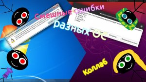 Смешные ошибки разных ОС с Ником Хаммеричем, Алексеем Коном ошибкодельным, Коренной Породой и w4ra