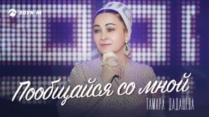 Тамара Дадашева - Пообщайся со мной | Премьера трека 2020