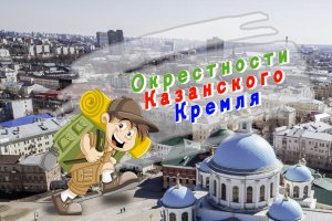 Окрестности Казанского Кремля