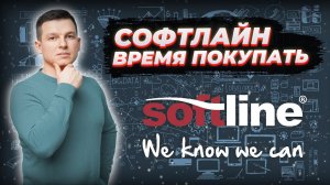 Softline - время покупать! | Выход на IPO | Перспективы развитии компании