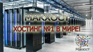 Дешевый хостинг для сайта от компании - Макхост