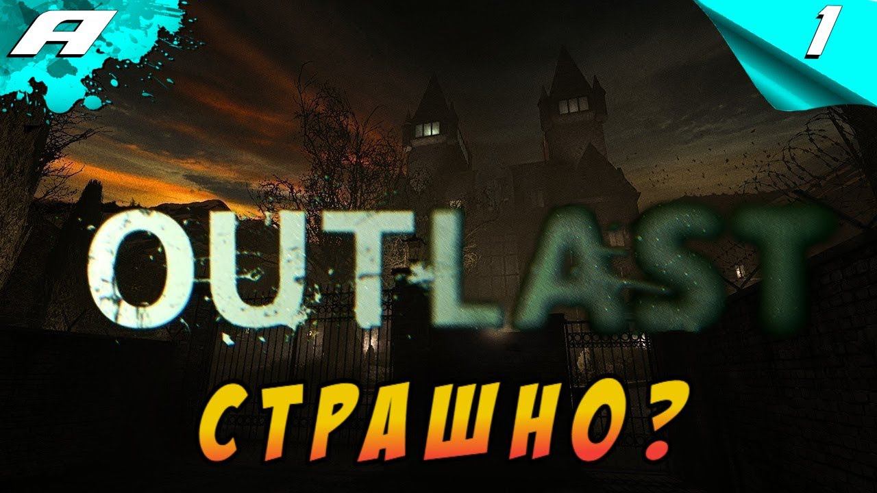 Outlast ➤ ПРОХОЖДЕНИЕ #1 ➤ СТРАШНО? смотреть онлайн