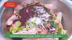 Утиные головы жареные