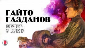 ГАЙТО ГАЗДАНОВ ВЕЧЕР У КЛЭР Аудиокнига Читает Александр Клюквин