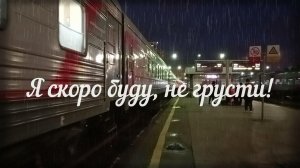 Я скоро буду, не грусти! #стихи