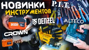 Новые инструменты от Crown, PIT, Alteco, Denzel