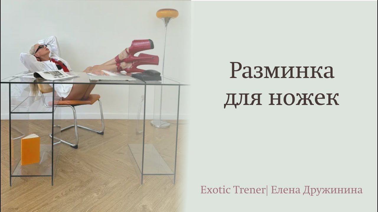 Разминка для ножек | занятия с Еленой Дружиной смотреть онлайн