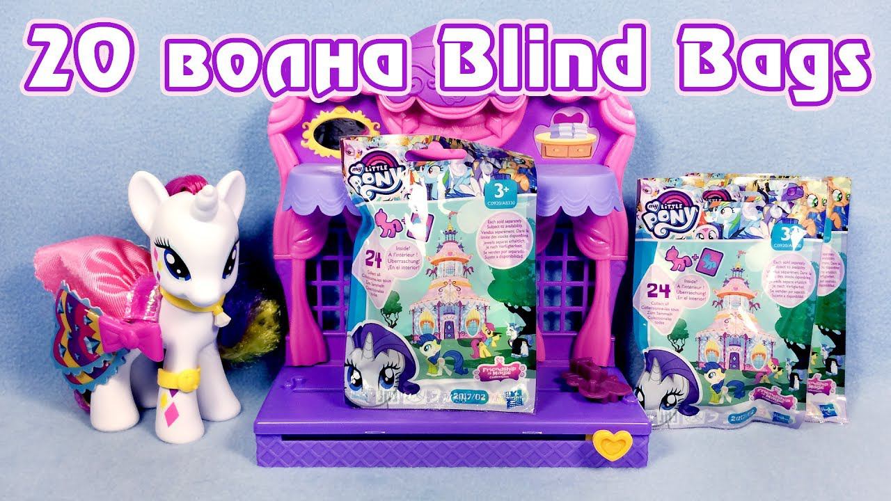 Обзор фигурок My Little Pony 20 волны Blind Bags (пони в пакетиках)