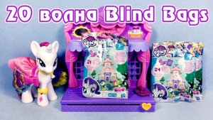 Обзор фигурок My Little Pony 20 волны Blind Bags (пони в пакетиках)